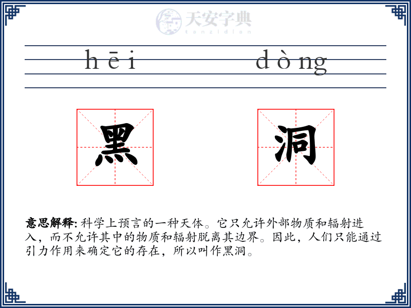 黑洞