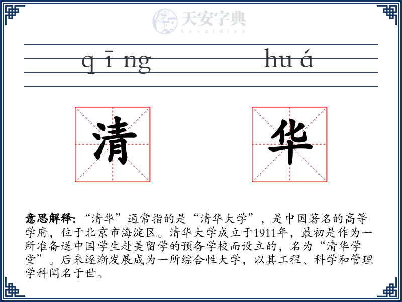 清华