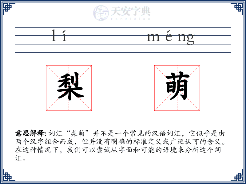 梨萌