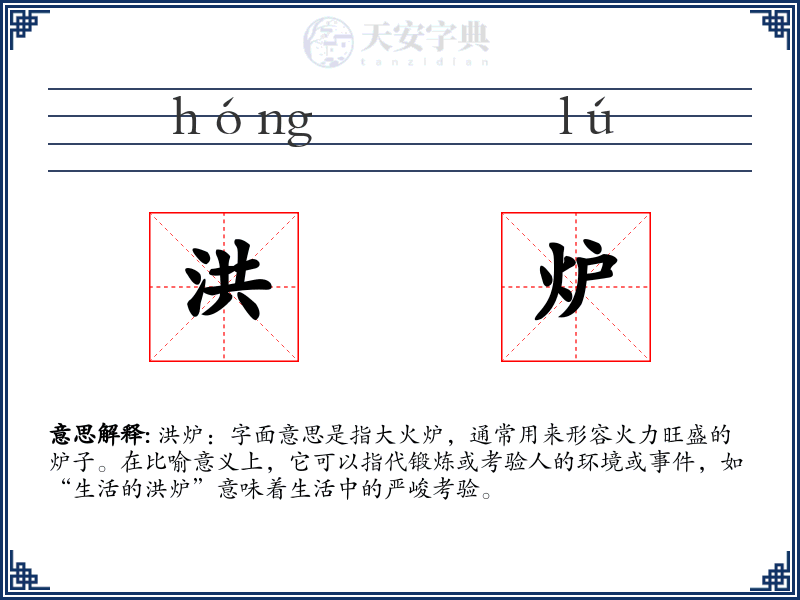 洪炉