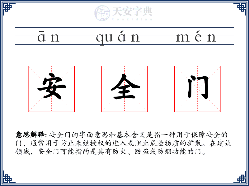 安全门