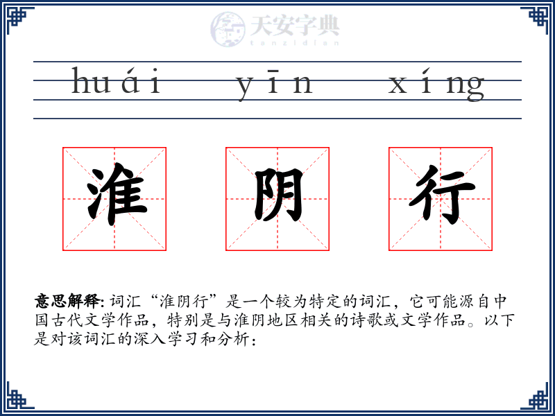 淮阴行