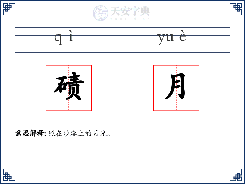 碛月