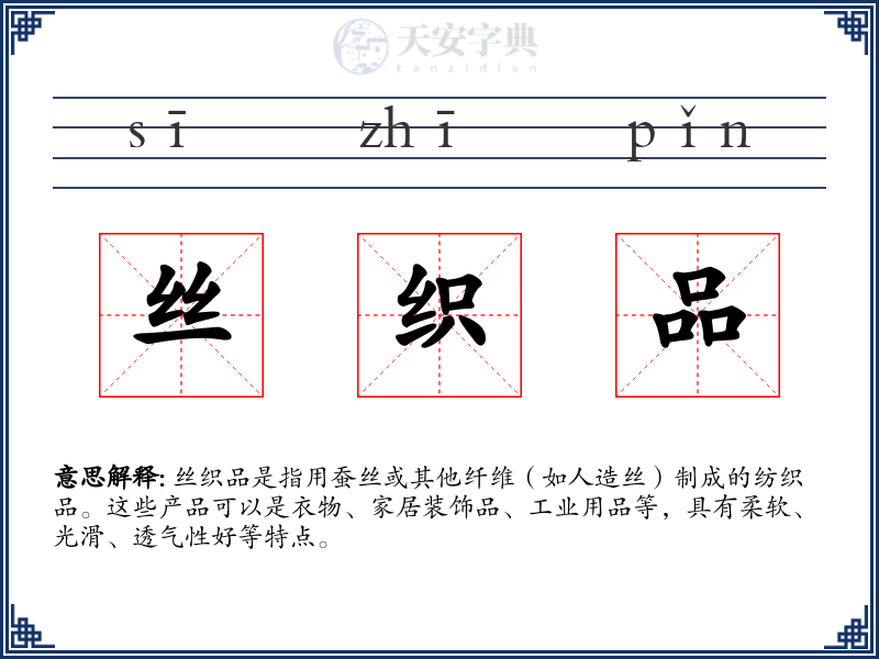 丝织品