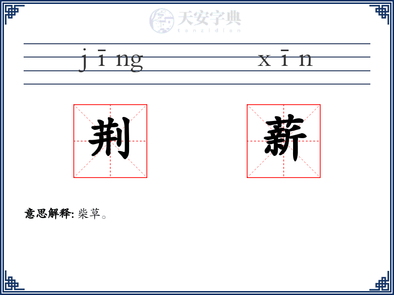 荆薪