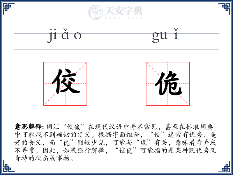 佼佹