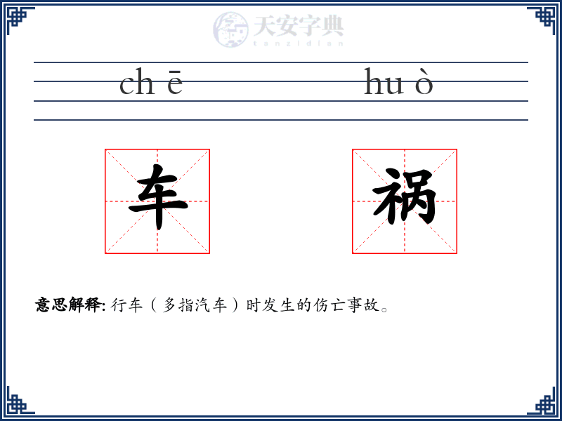 车祸