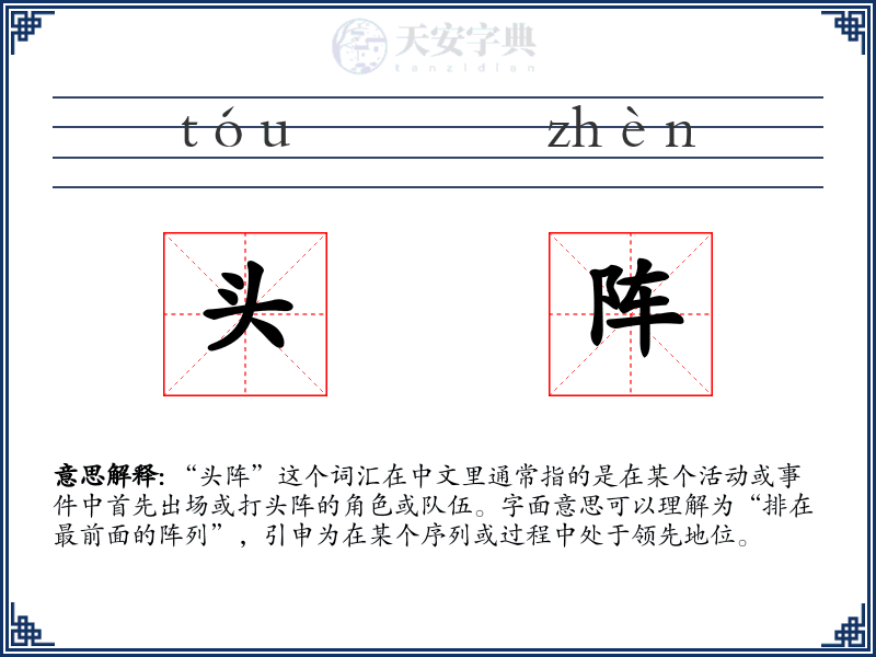 头阵