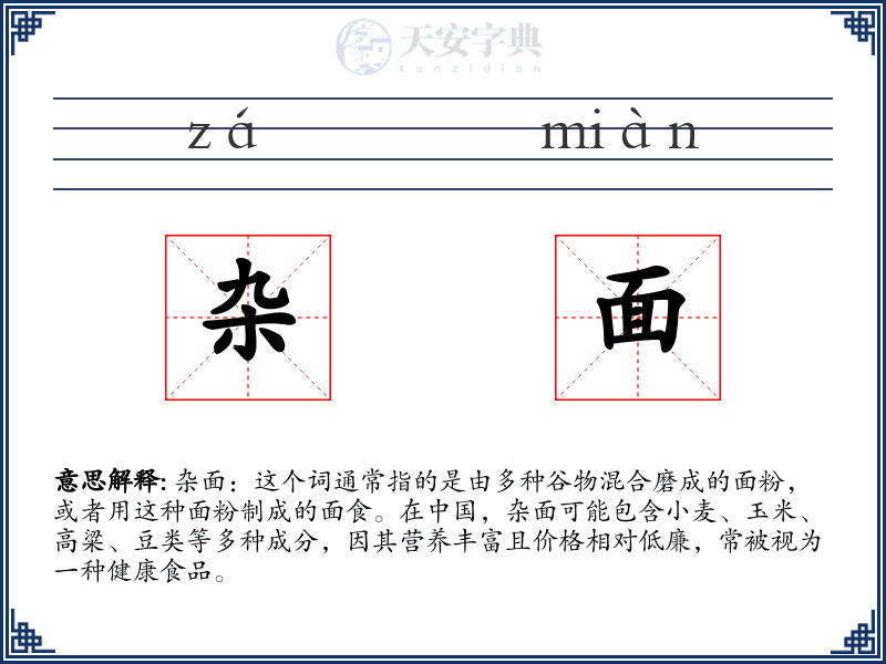 杂面