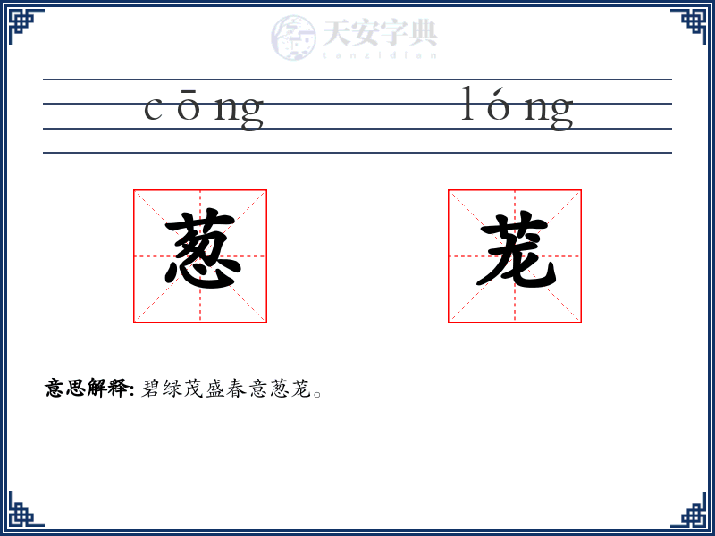 葱茏