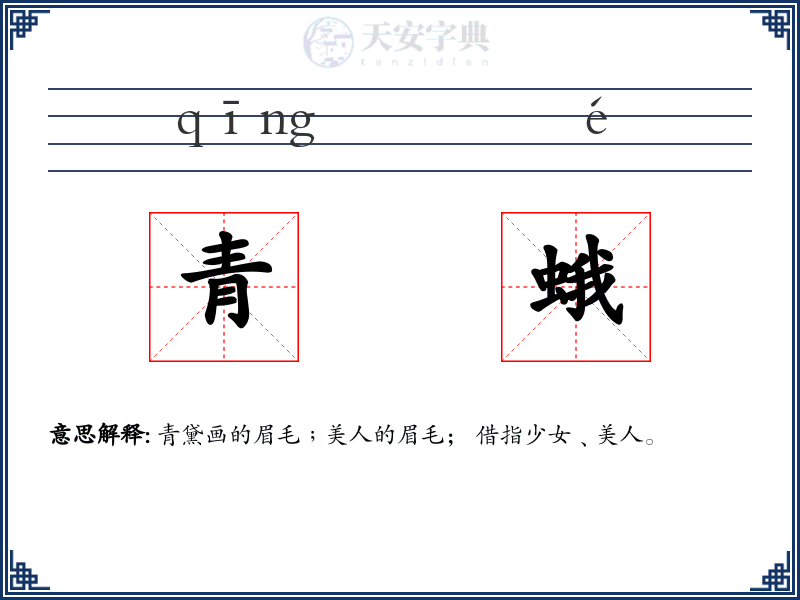青蛾