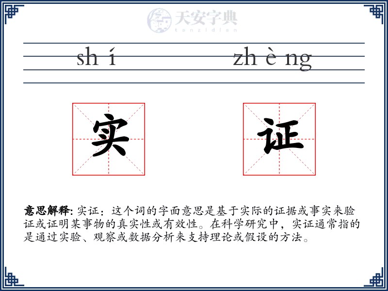 实证