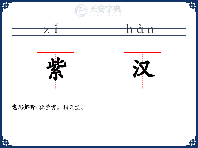 紫汉