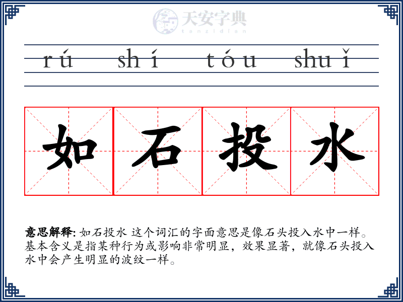 如石投水