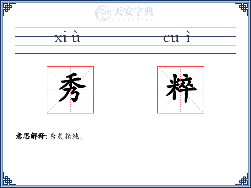 秀粹