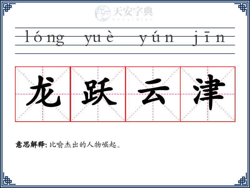 龙跃云津