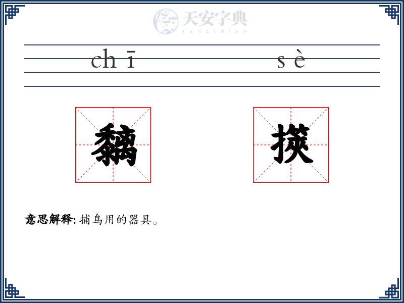 黐擌