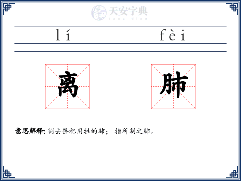 离肺