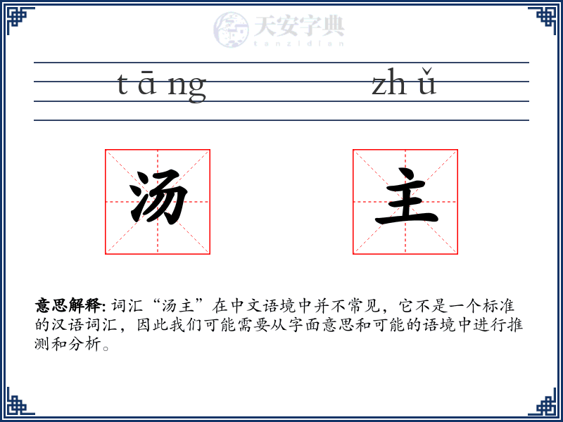 汤主