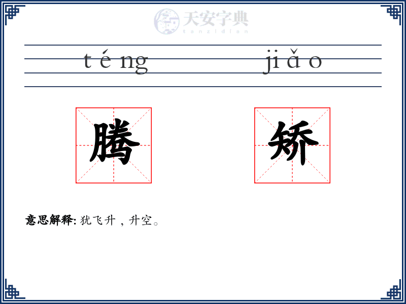 腾矫