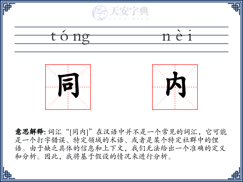 同内