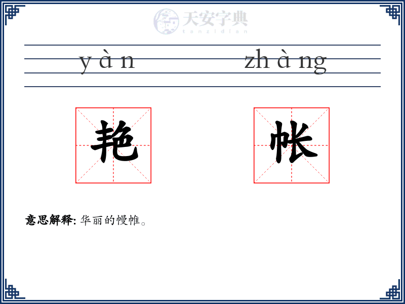 艳帐