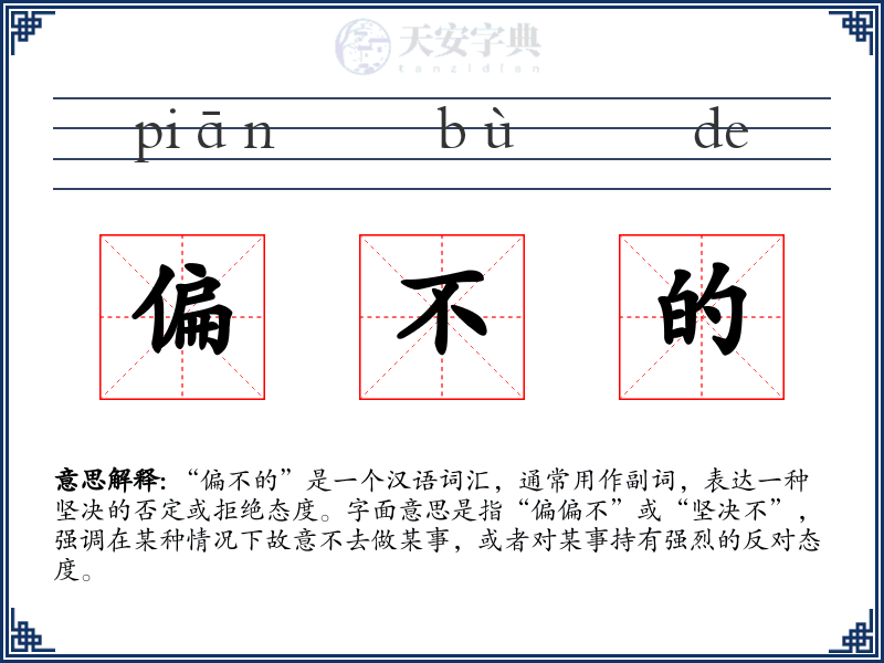 偏不的