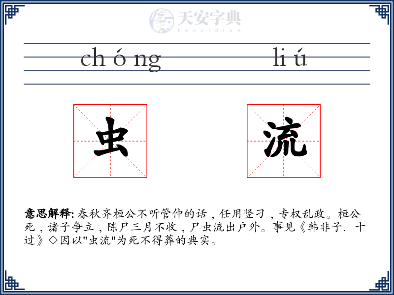虫流