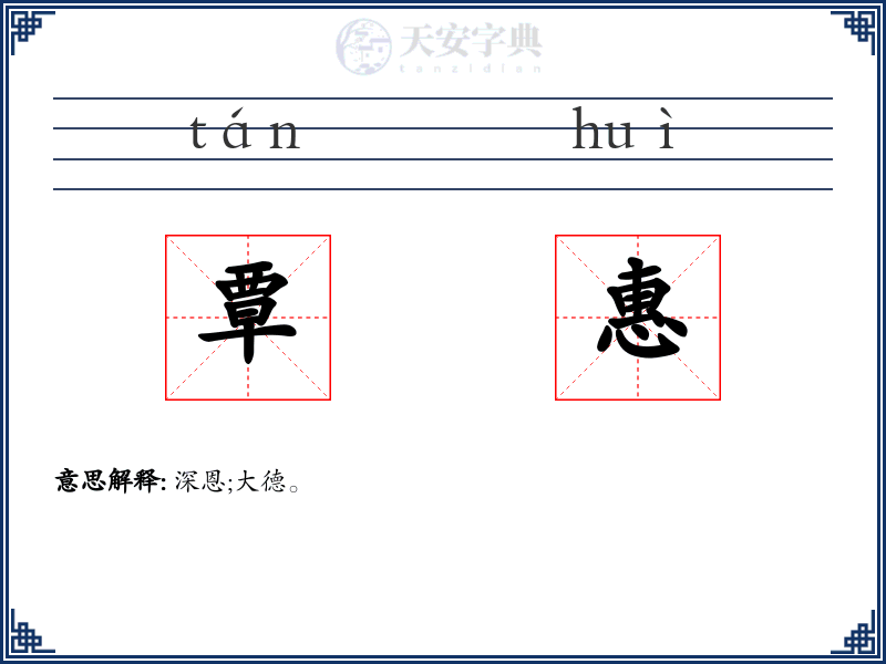 覃惠