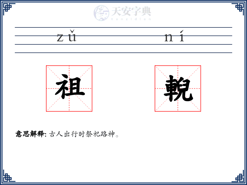 祖輗