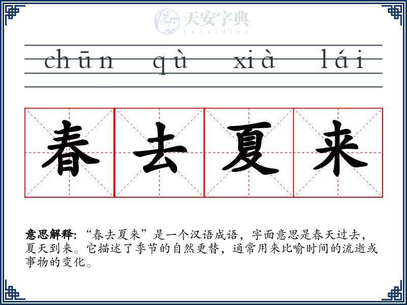 春去夏来
