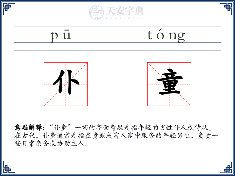 仆童