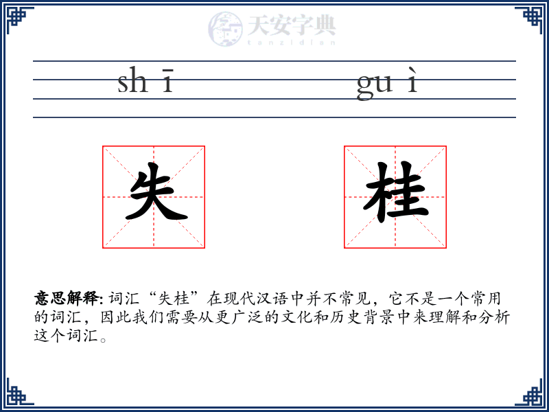 失桂