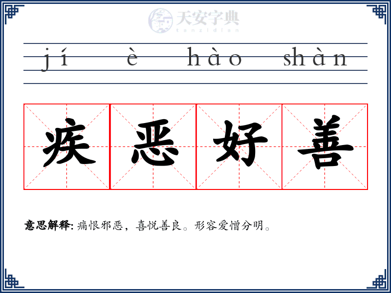 疾恶好善