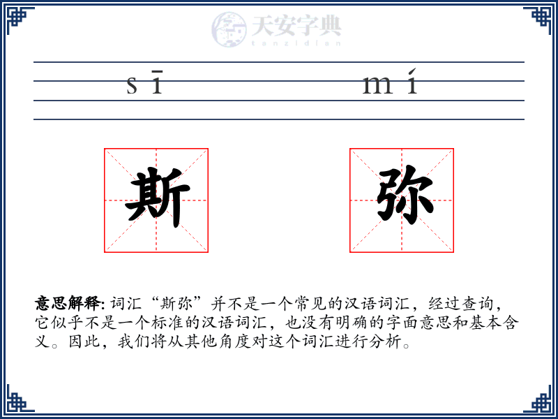 斯弥
