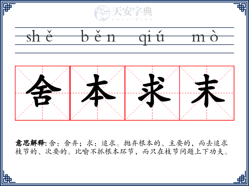 舍本求末