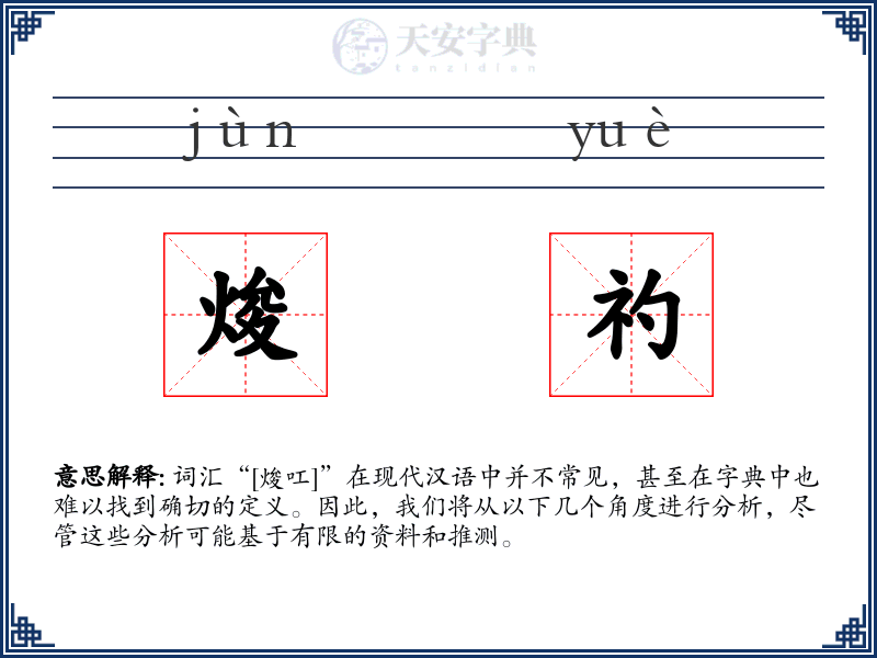 焌礿