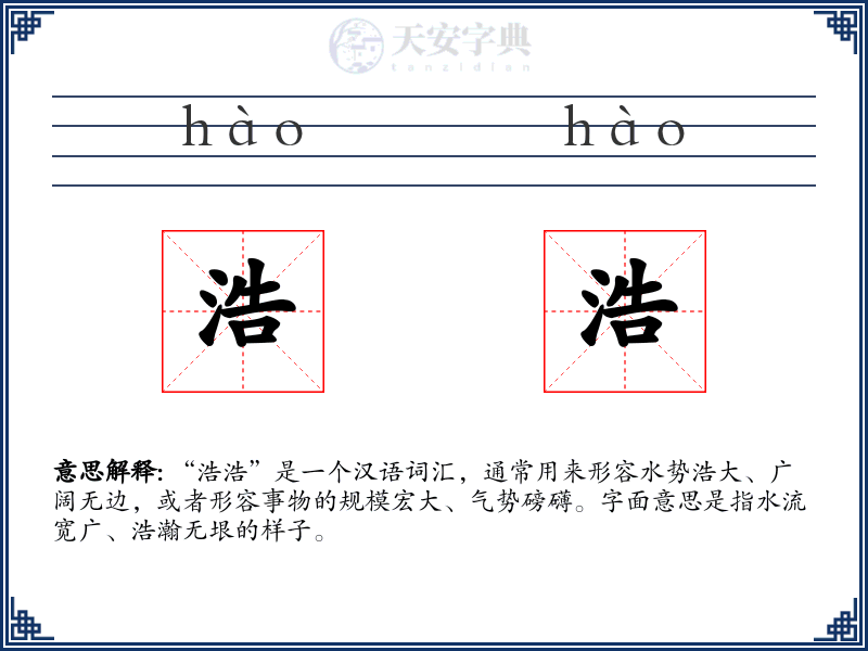 浩浩