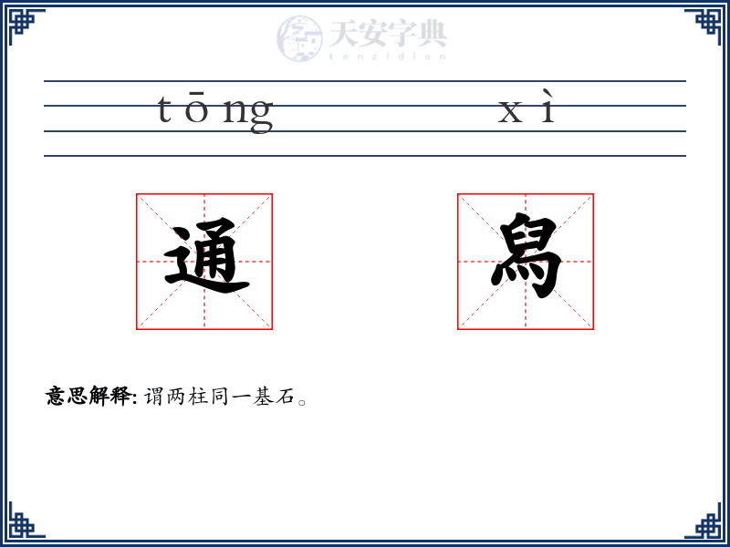 通舄