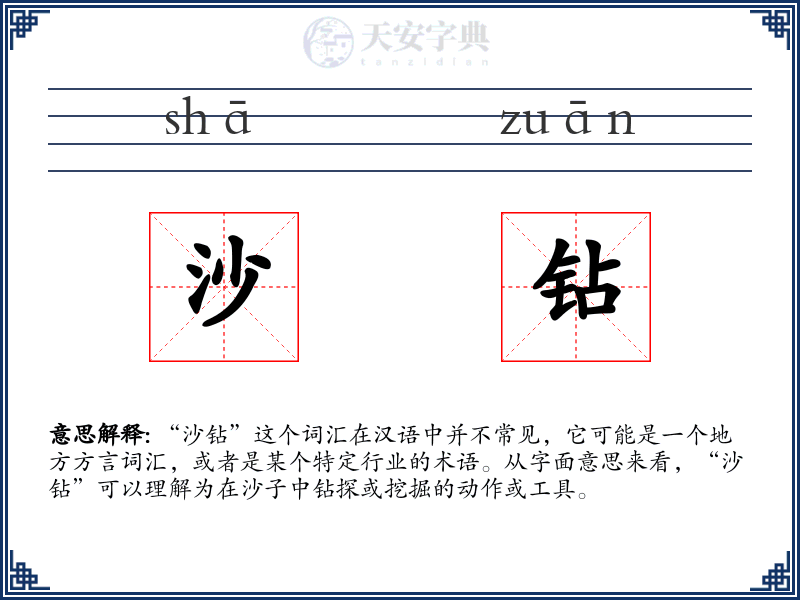 沙钻