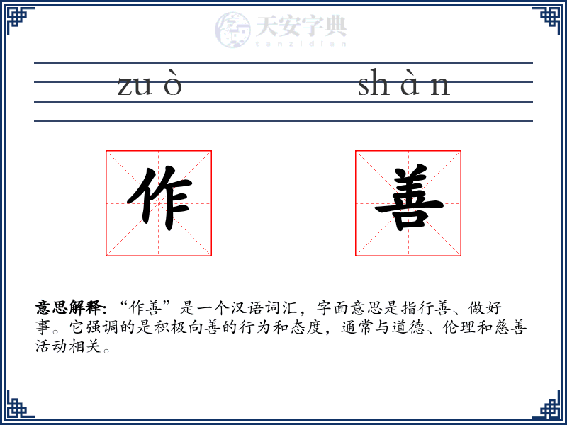 作善