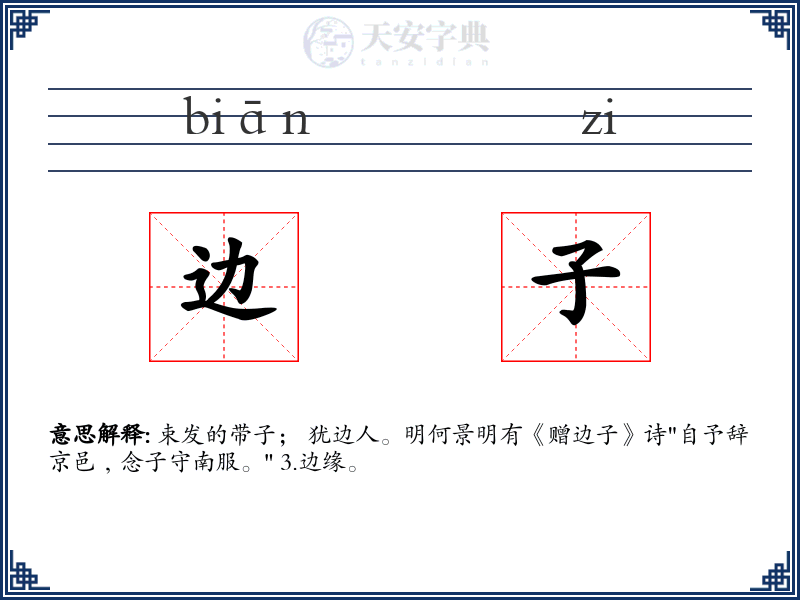 边子
