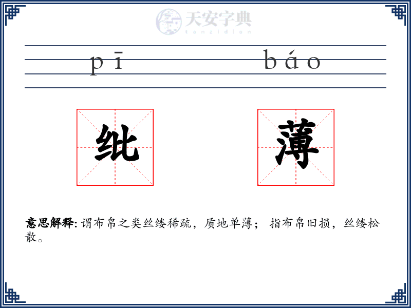 纰薄