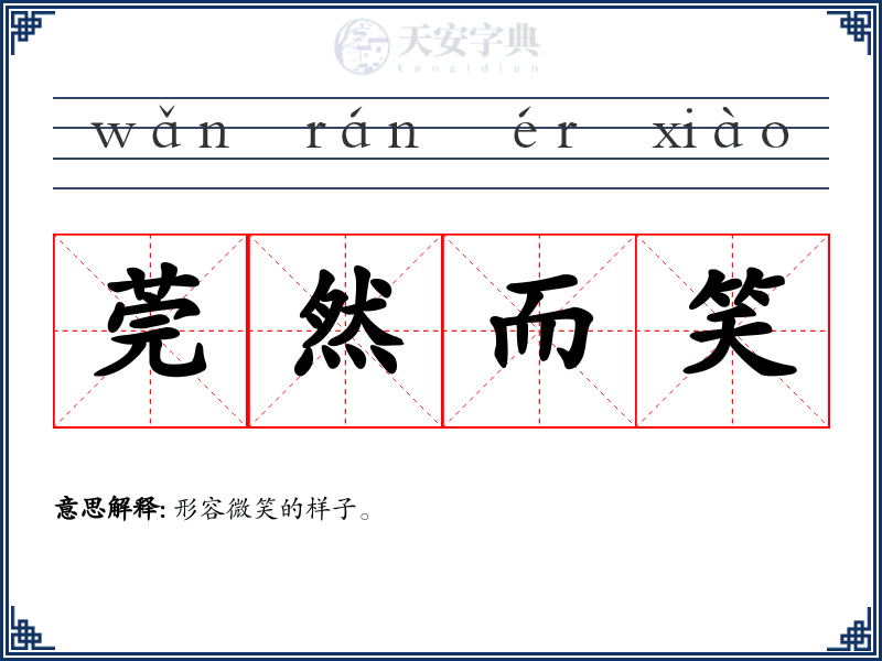 莞然而笑
