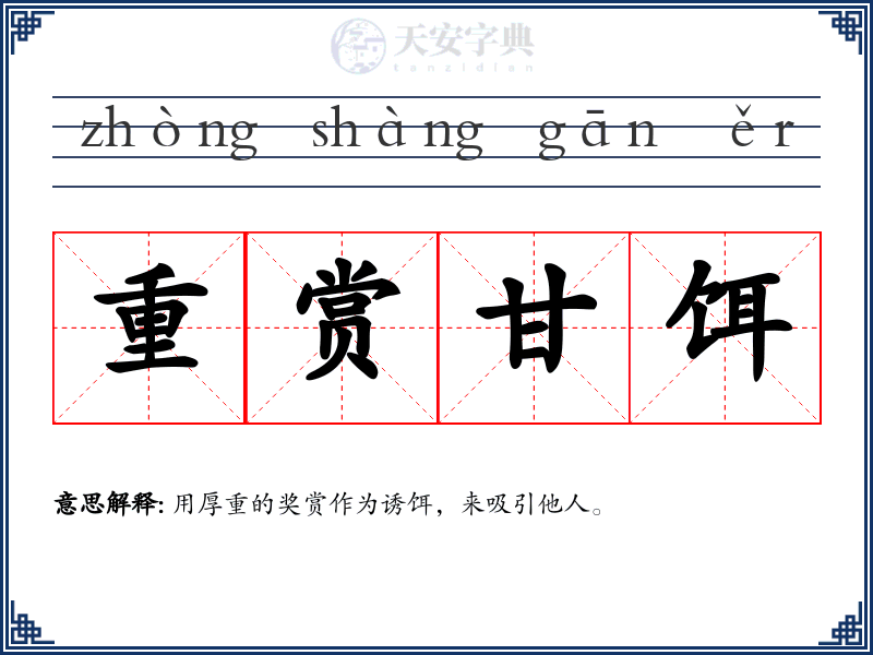重赏甘饵