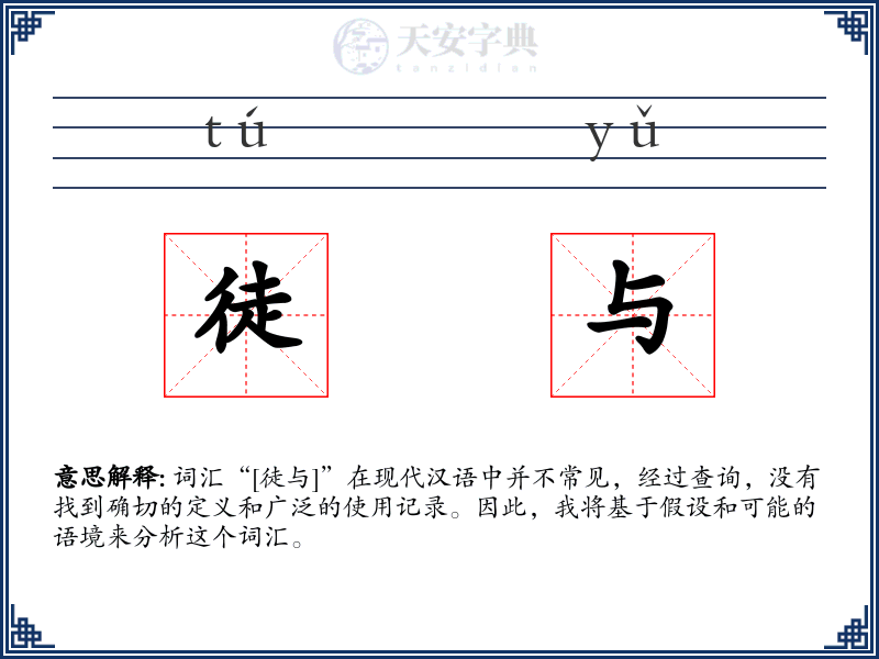徒与
