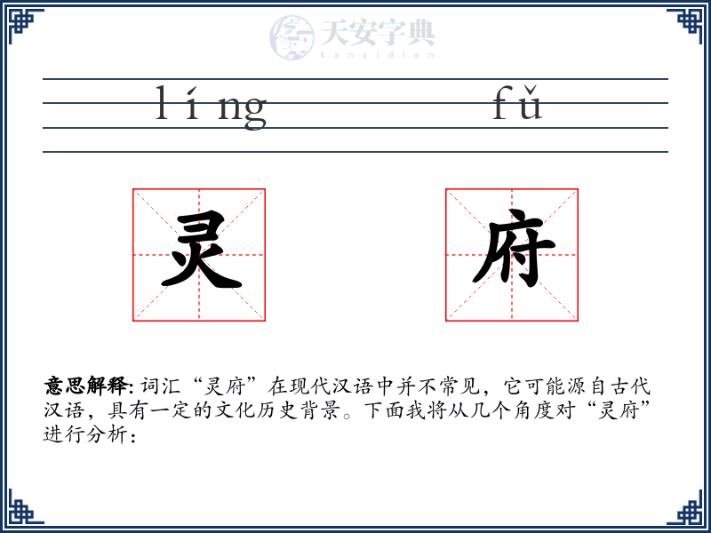 灵府