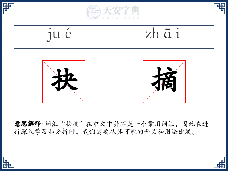 抉摘