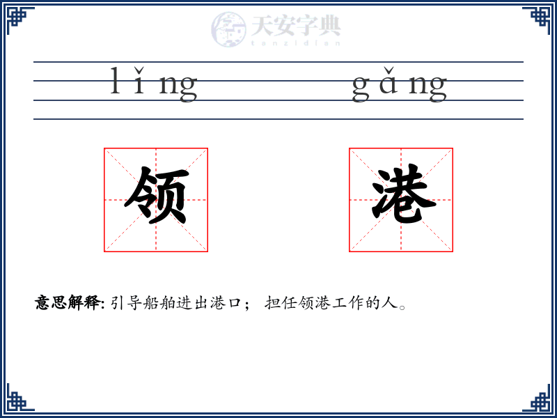 领港