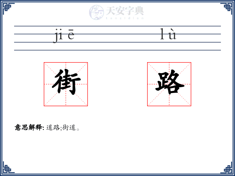 街路